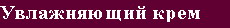 Увлажняющий крем